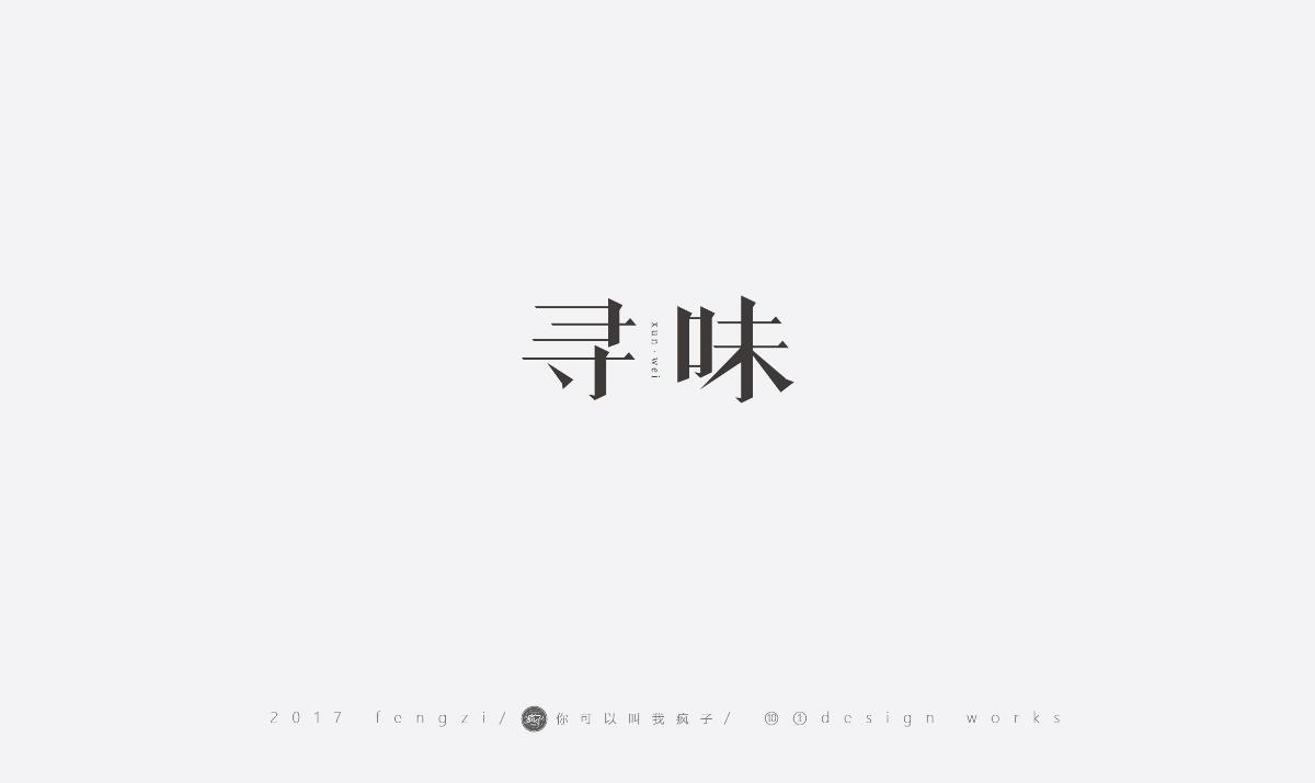 疯子-字体大战第【百字总结】