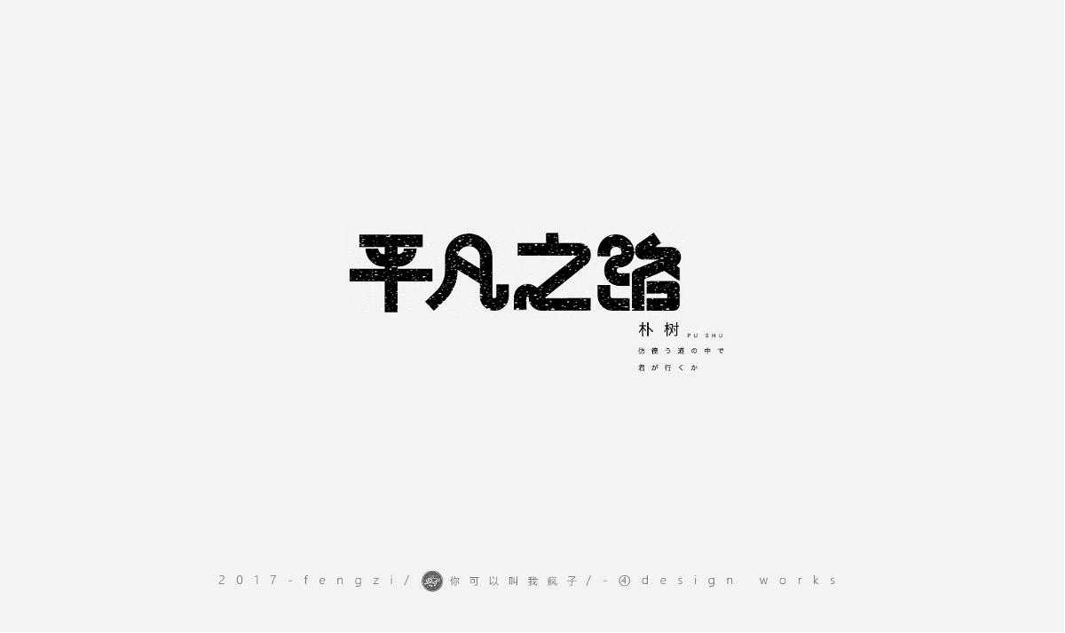 瘋子-字體大戰(zhàn)第【百字總結(jié)】