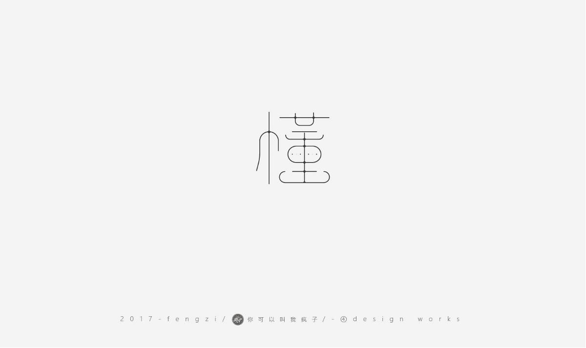 瘋子-字體大戰(zhàn)第【百字總結(jié)】