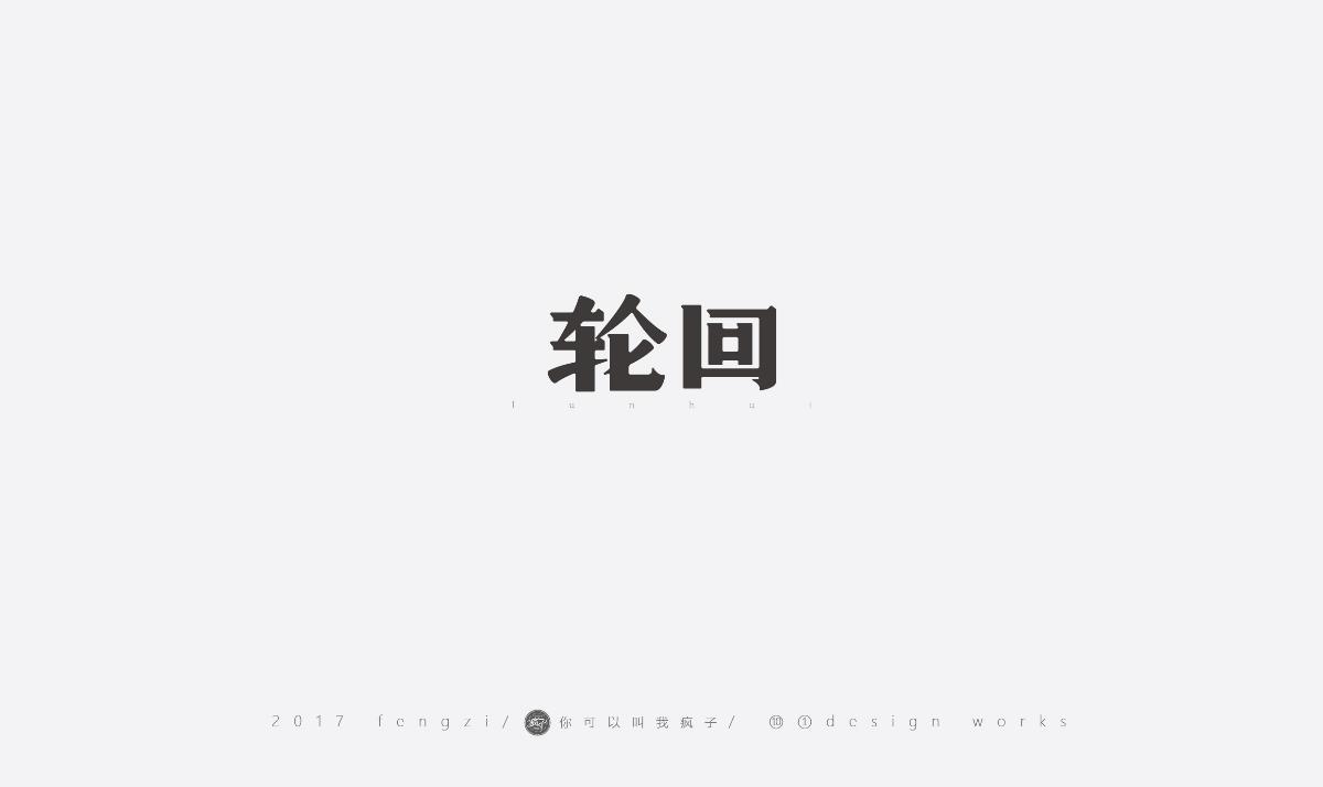 瘋子-字體大戰(zhàn)第【百字總結(jié)】