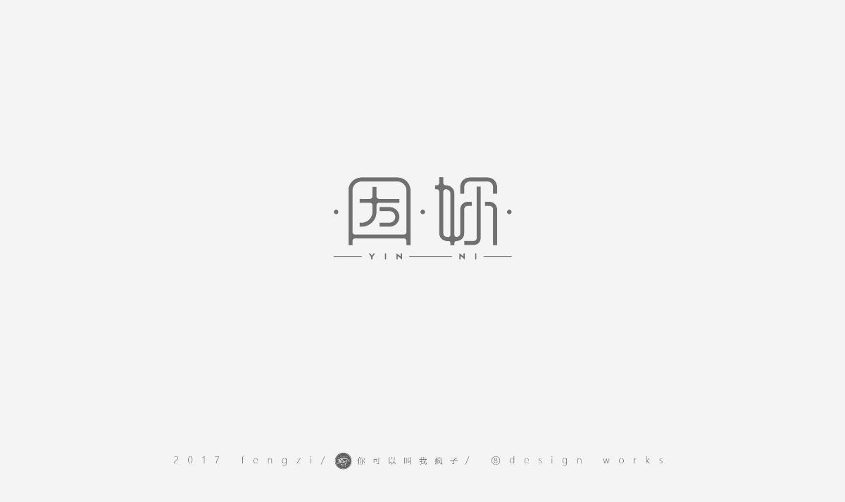 瘋子-字體大戰(zhàn)第【百字總結(jié)】