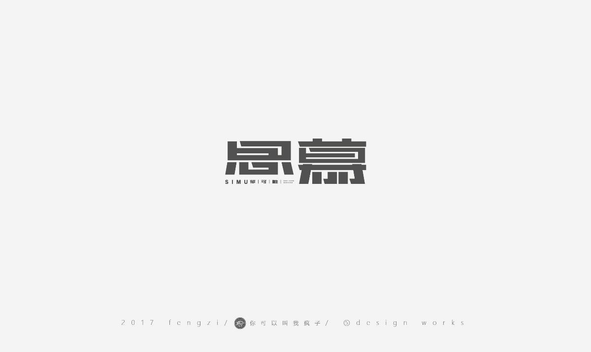 瘋子-字體大戰(zhàn)第【百字總結(jié)】