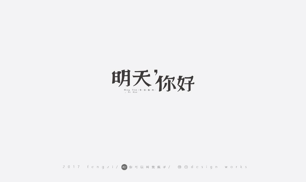 瘋子-字體大戰(zhàn)第【百字總結(jié)】