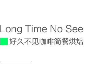如果你的大学有这样的咖啡厅——”好久不见”