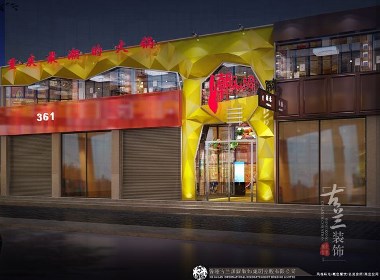 【潮火鍋店】——成都特色火鍋店設(shè)計(jì)裝修︱成都主題火鍋店設(shè)計(jì)裝修︱成都專業(yè)火鍋店設(shè)計(jì)裝修︱古蘭裝飾