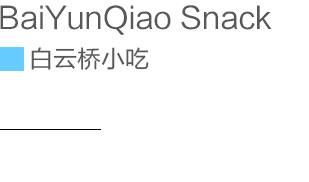 特色小吃店设计——白云桥小吃