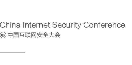 鼎立制作——中国互联网安全大会（China Internet Security Conference，简称ISC）