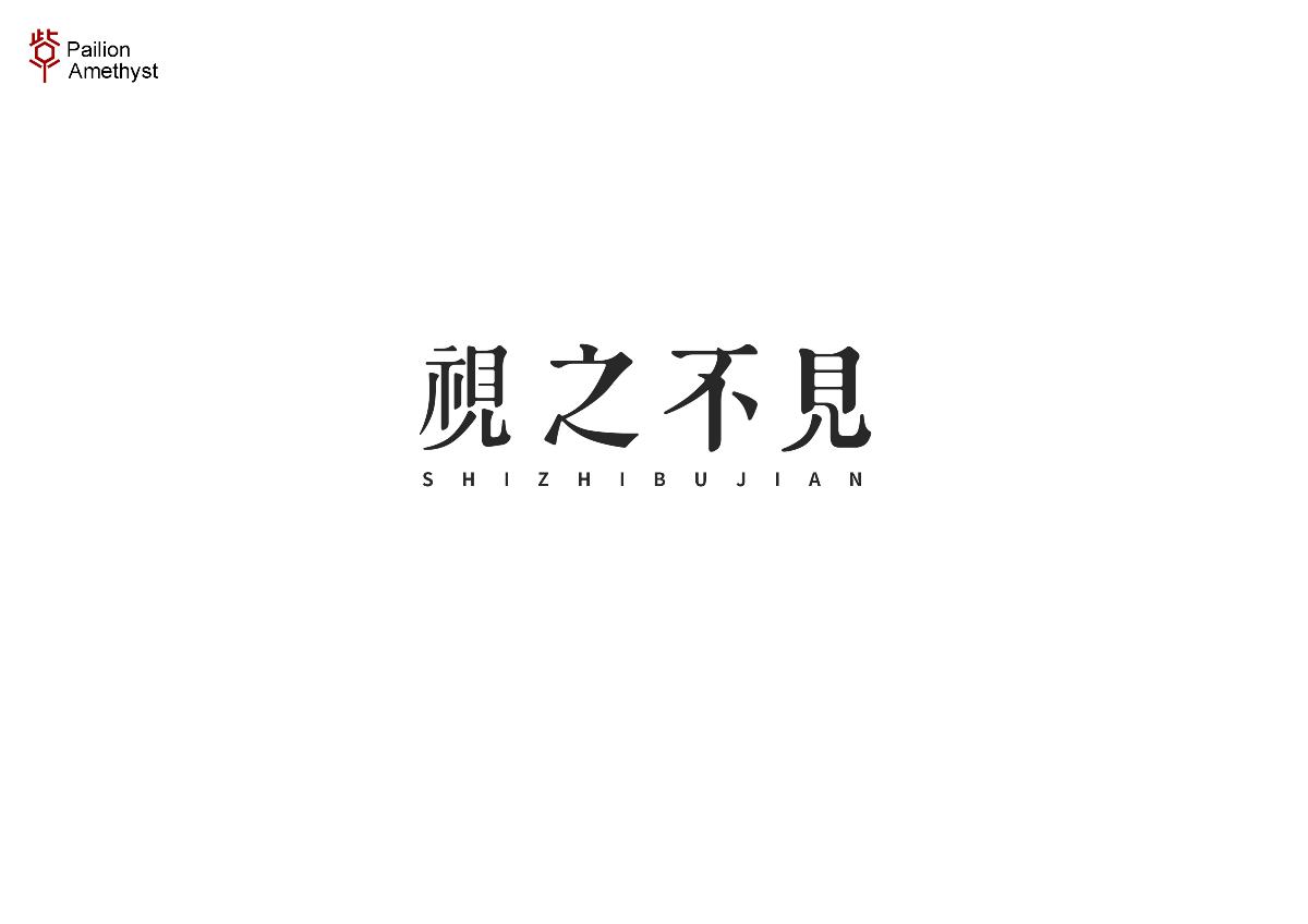 字体设计 # 拾壹 #