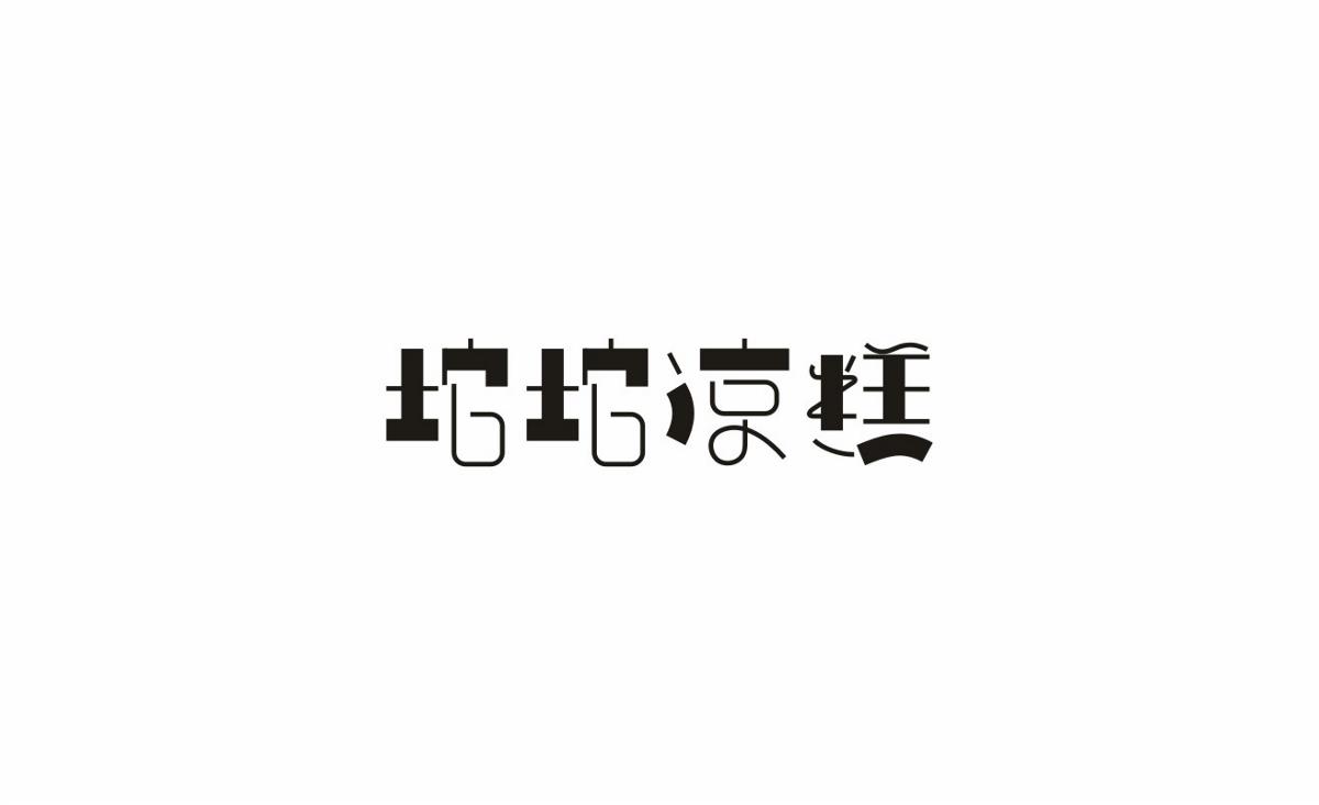 雨田設(shè)計(jì)8月份LOGO案例整理