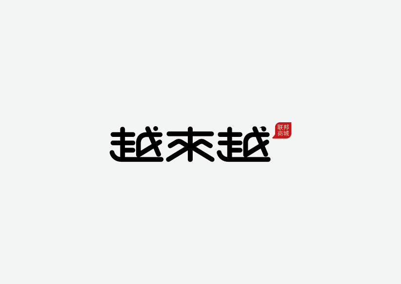 越來(lái)越聯(lián)邦商城