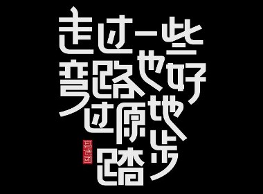 来一梭子