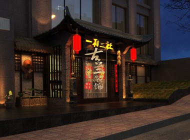 一村三社交通店-凱里專業(yè)特色餐廳裝修設(shè)計(jì)公司-古蘭裝飾