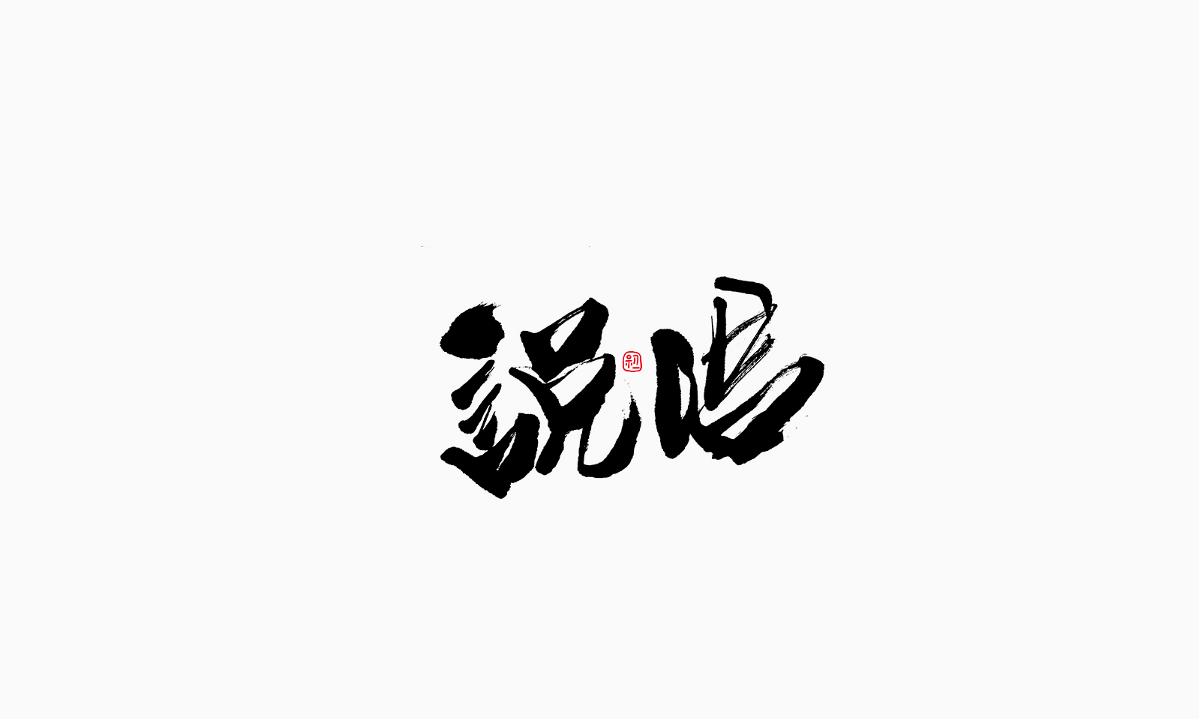 小字集-2017-《拾一》