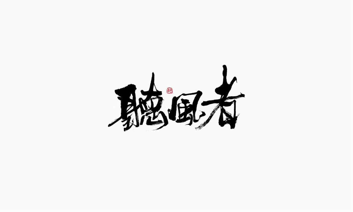 小字集-2017-《拾一》