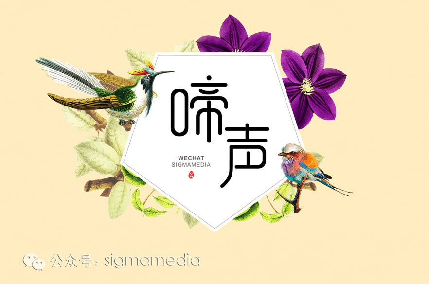 原創(chuàng)字體設(shè)計(jì)《春曉》