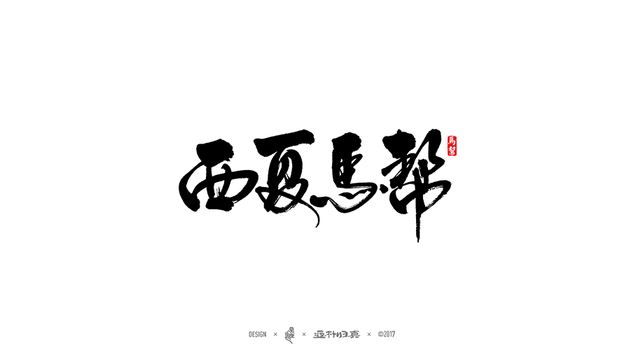 書法字記 × 11期