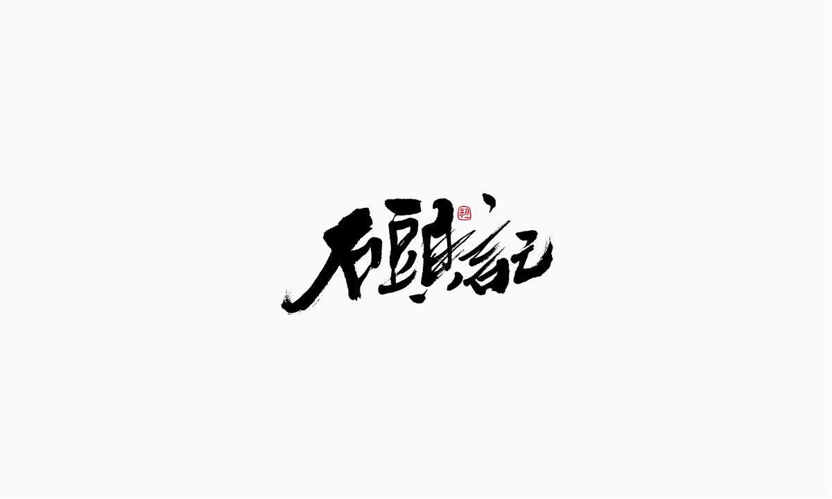 小字集-2017-《拾一》