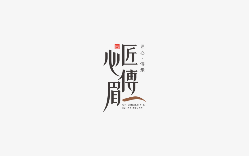 宋軻-logo/字體設(shè)計