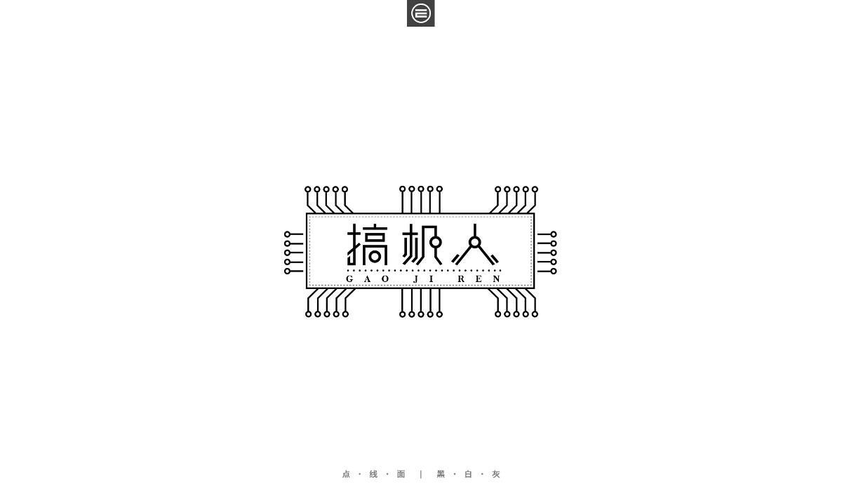 黑白灰LOGO