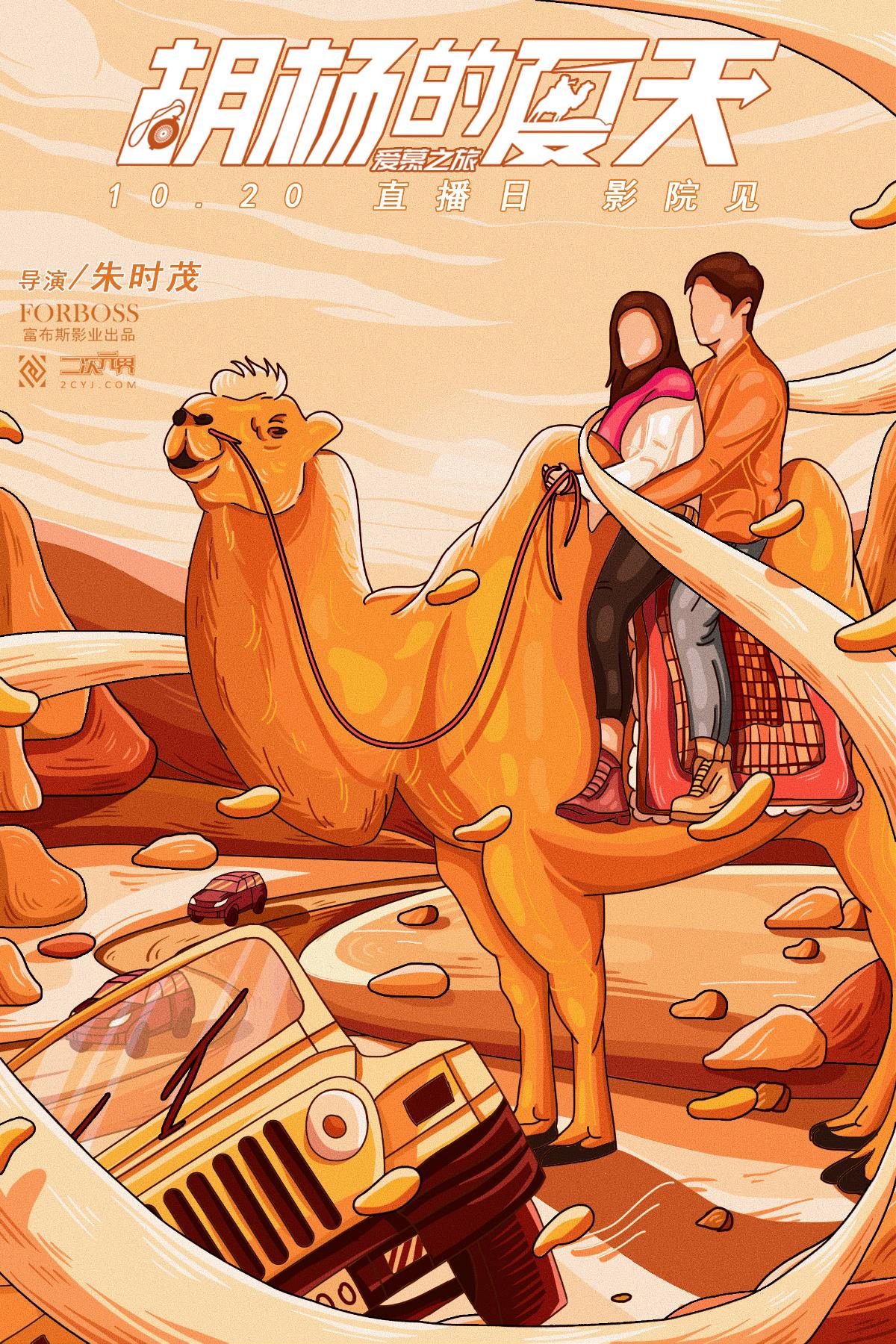 《胡杨的夏天》插画海报