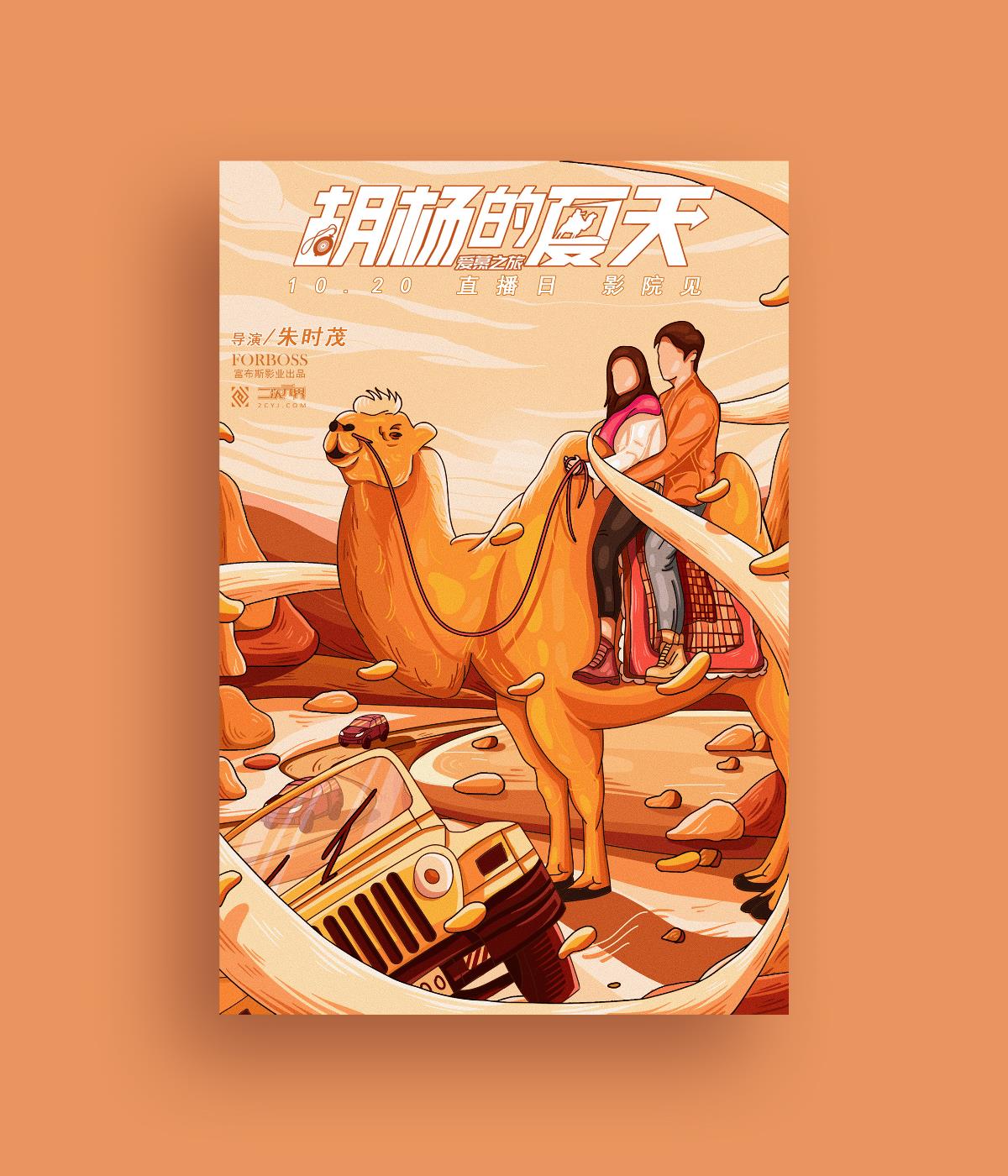 《胡杨的夏天》插画海报