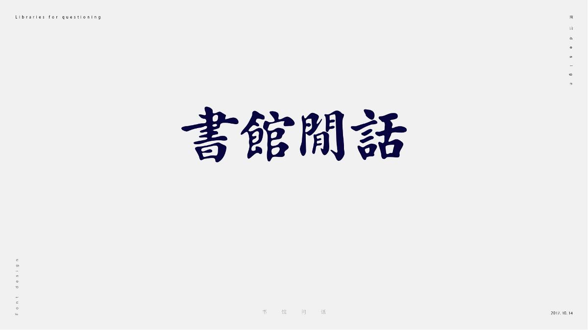 無字不歡