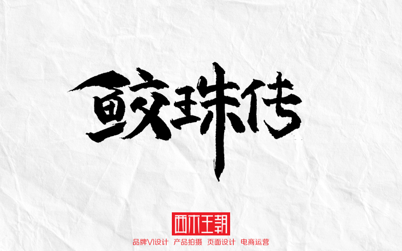 中秋字體書寫