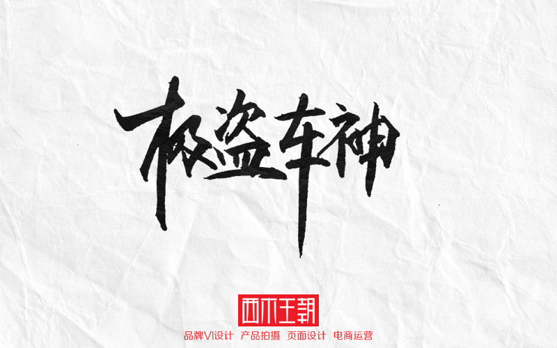 中秋字體書寫