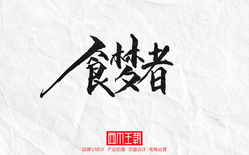 中秋字體書(shū)寫(xiě)