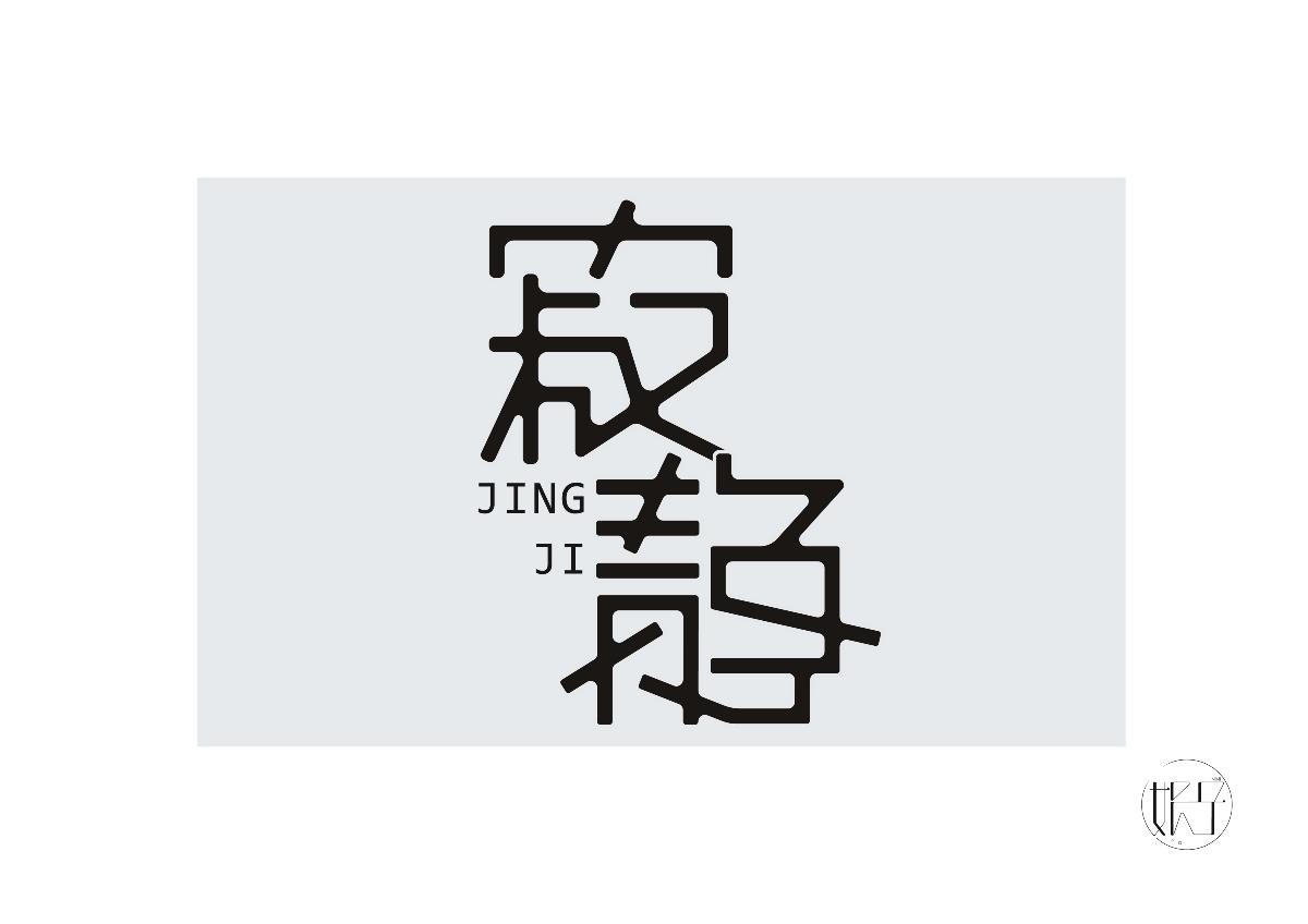 因字而字