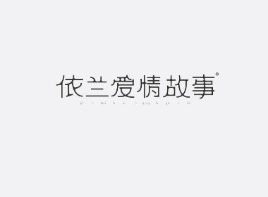 疯子-字体大战第【十三】回合