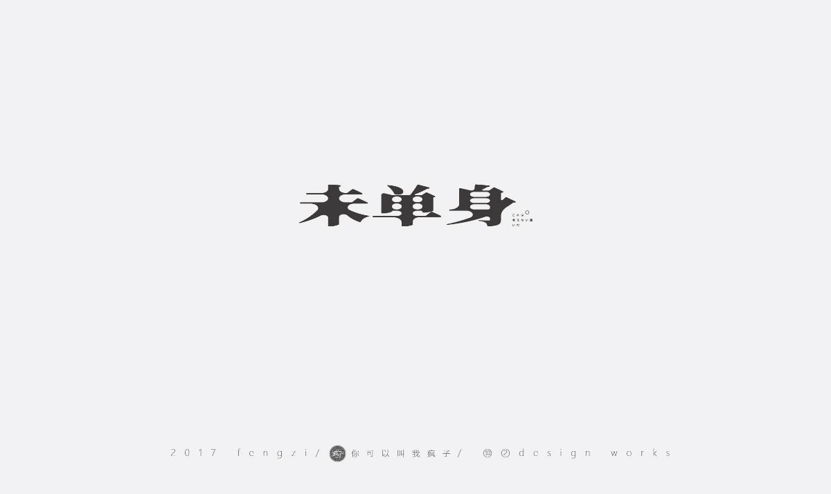 疯子-字体大战第【十三】回合