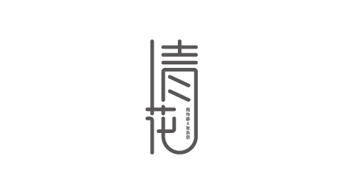 字體設(shè)計——金曲撈曲目