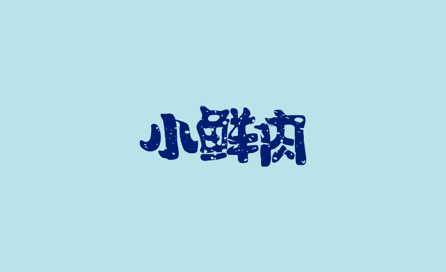 字体练习第六波