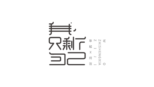 字体设计——金曲捞曲目