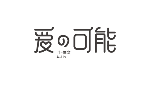 字体设计——金曲捞曲目