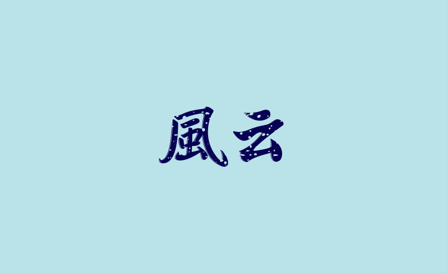 字體練習(xí)第六波