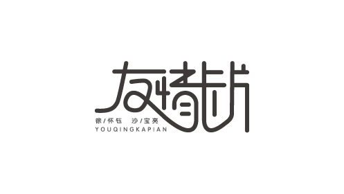 字體設(shè)計(jì)——金曲撈曲目