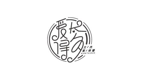 字體設(shè)計(jì)——金曲撈曲目