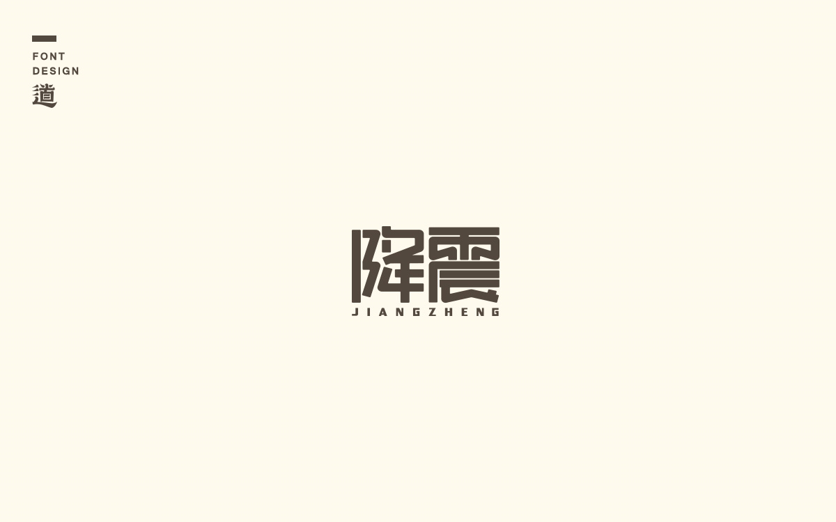 字說字話（六）——一些品牌logo及標準字