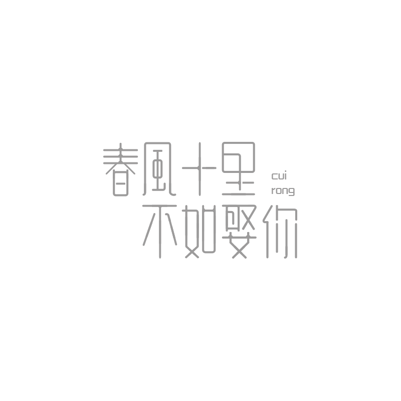 字體練習