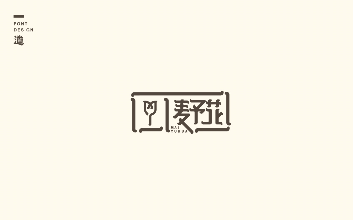 字說字話（六）——一些品牌logo及標準字