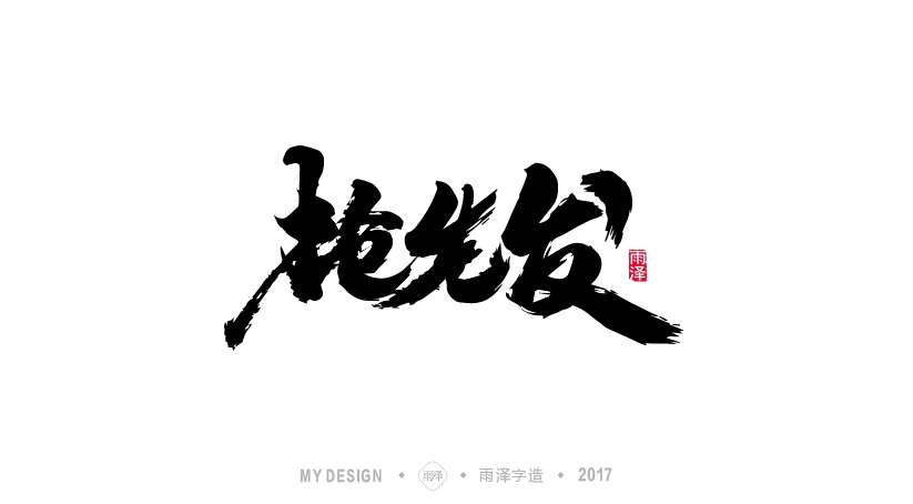 雨泽字造/十月毛笔字（1）