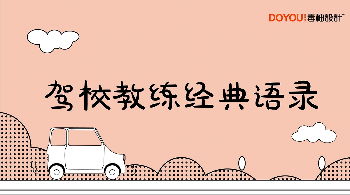 驾校教练的经典语录-中国设计网