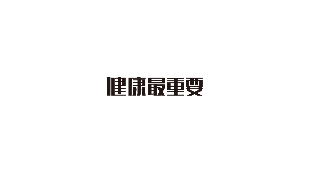 字體百日集