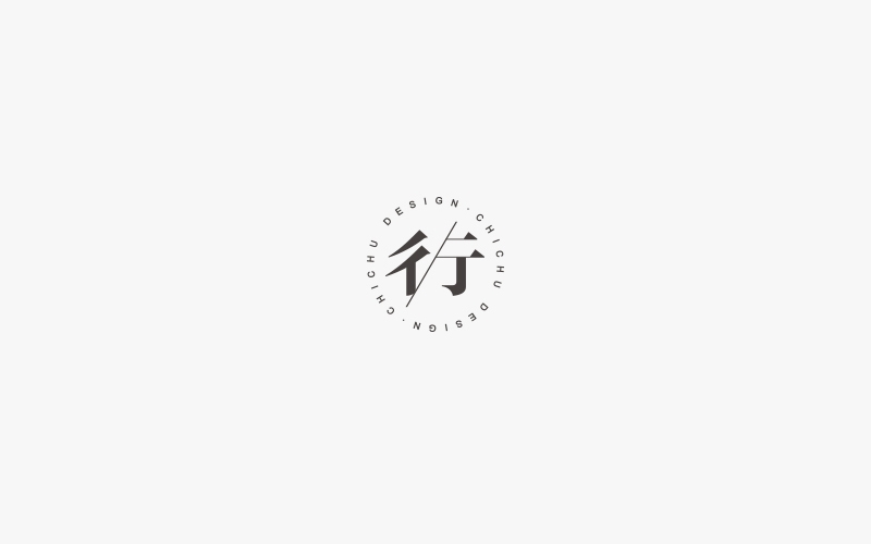 宋轲-logo/字体设计
