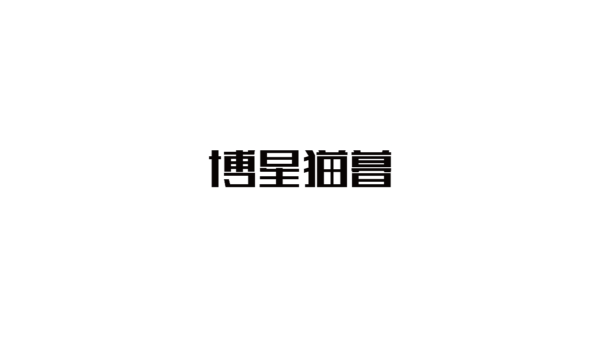 字體百日集