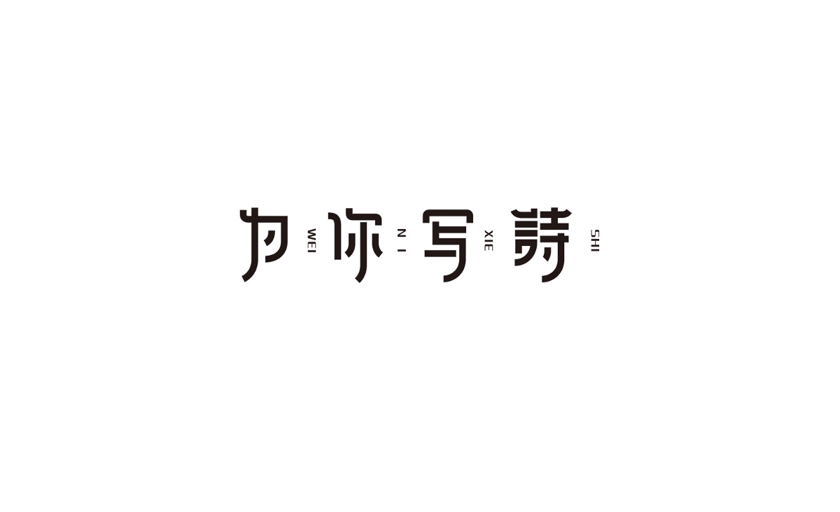 字体设计练习