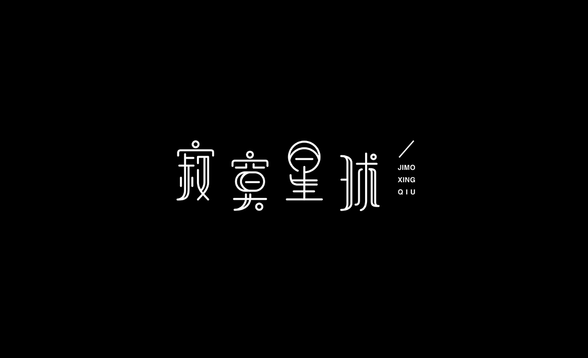 字體設計練習