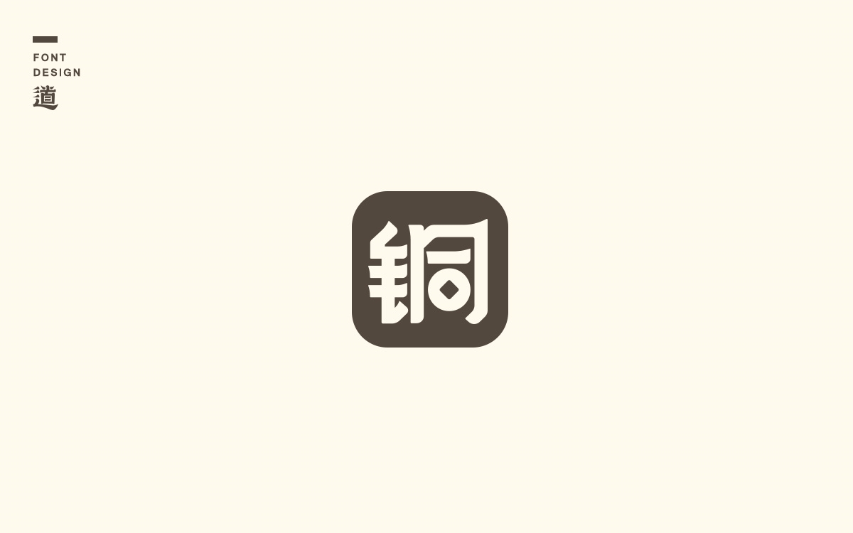 字說字話（六）——一些品牌logo及標準字